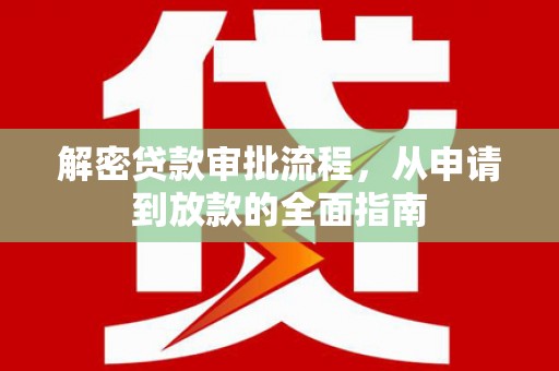 南开解密贷款审批流程，从申请到放款的全面指南
