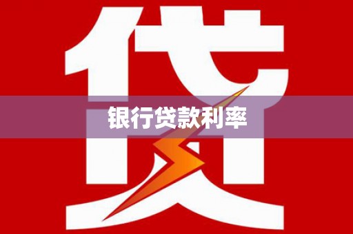 南开银行贷款利率