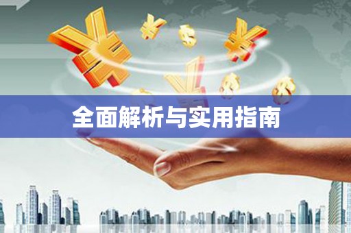 南开全面解析与实用指南