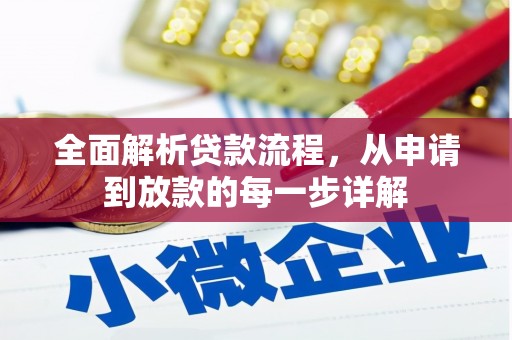 南开全面解析贷款流程，从申请到放款的每一步详解