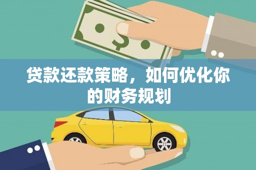 南开贷款还款策略，如何优化你的财务规划