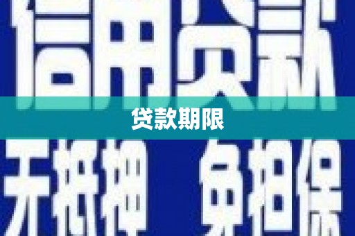 南开贷款期限