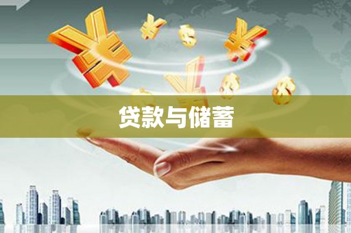 南开贷款与储蓄