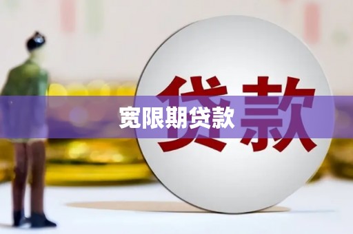 南开宽限期贷款