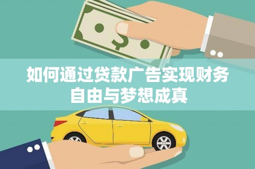 南开如何通过贷款广告实现财务自由与梦想成真
