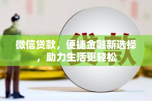 南开微信贷款，便捷金融新选择，助力生活更轻松