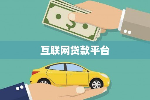南开互联网贷款平台