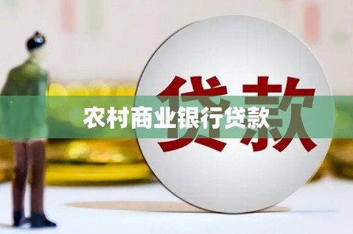 南开农村商业银行贷款