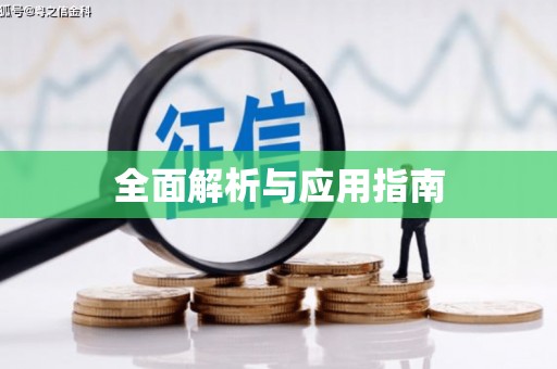 南开全面解析与应用指南