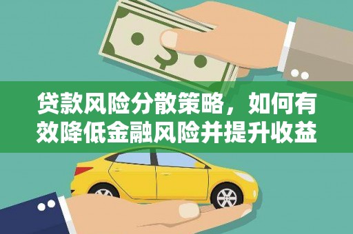 南开贷款风险分散策略，如何有效降低金融风险并提升收益