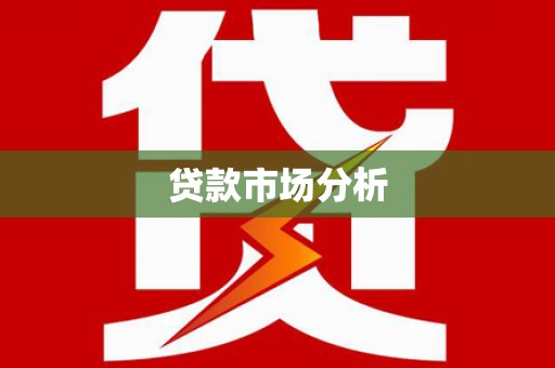 南开贷款市场分析