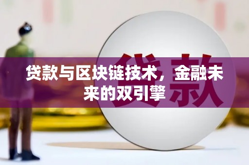 南开贷款与区块链技术，金融未来的双引擎