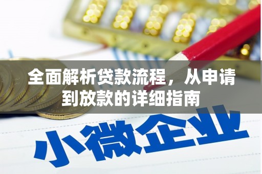 南开全面解析贷款流程，从申请到放款的详细指南