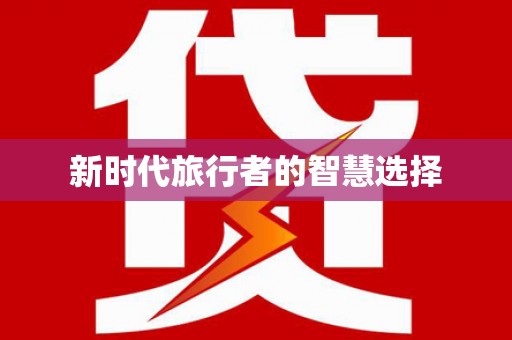 南开新时代旅行者的智慧选择
