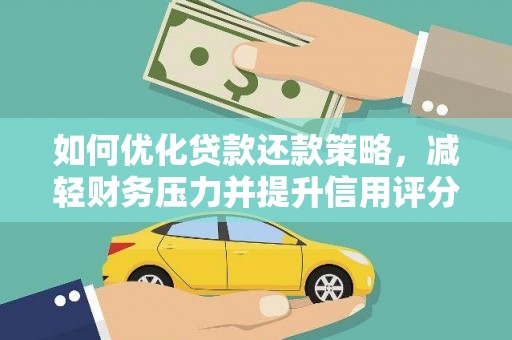 南开如何优化贷款还款策略，减轻财务压力并提升信用评分