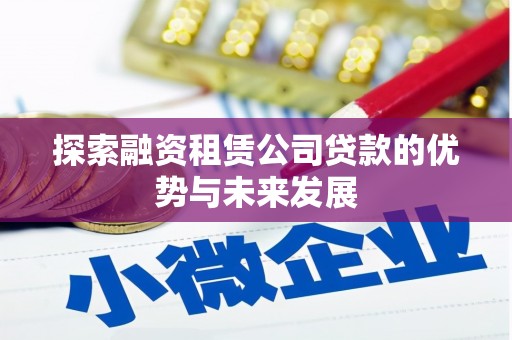 南开探索融资租赁公司贷款的优势与未来发展