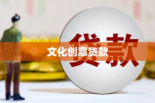 南开文化创意贷款