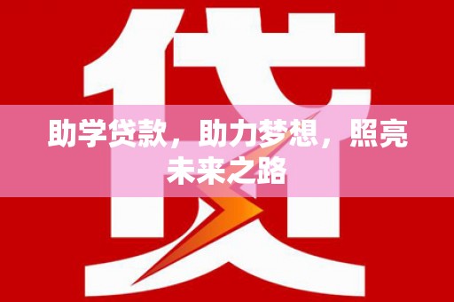 南开助学贷款，助力梦想，照亮未来之路