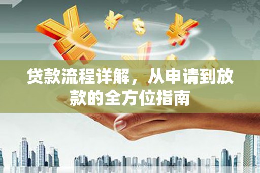 南开贷款流程详解，从申请到放款的全方位指南