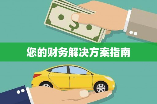 南开您的财务解决方案指南