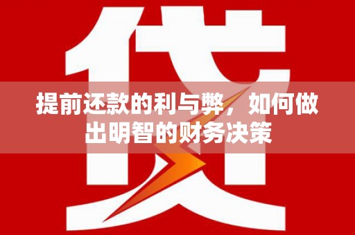 南开提前还款的利与弊，如何做出明智的财务决策