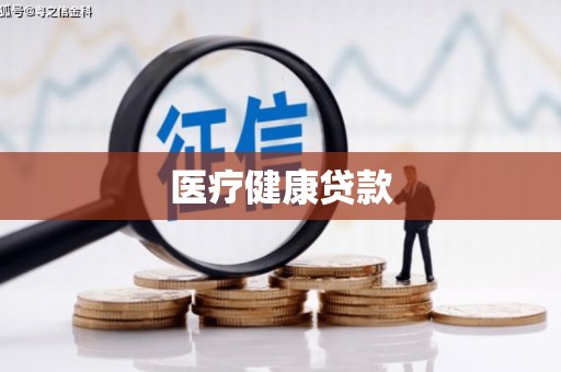 南开医疗健康贷款