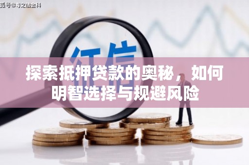 南开探索抵押贷款的奥秘，如何明智选择与规避风险
