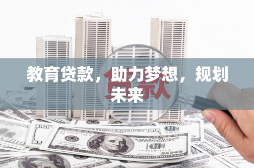 南开教育贷款，助力梦想，规划未来