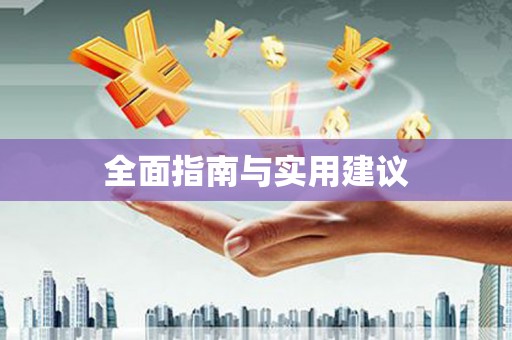 南开全面指南与实用建议