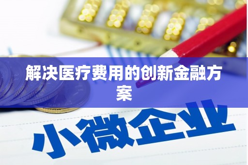南开解决医疗费用的创新金融方案