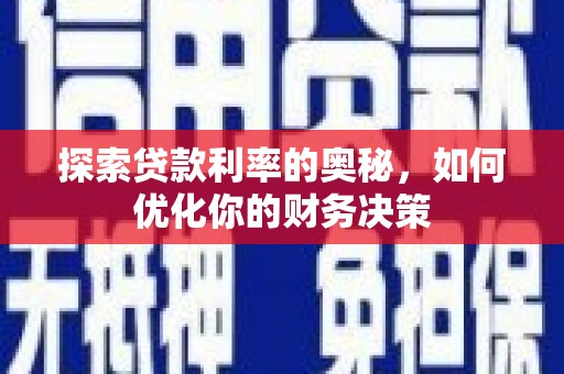 南开探索贷款利率的奥秘，如何优化你的财务决策