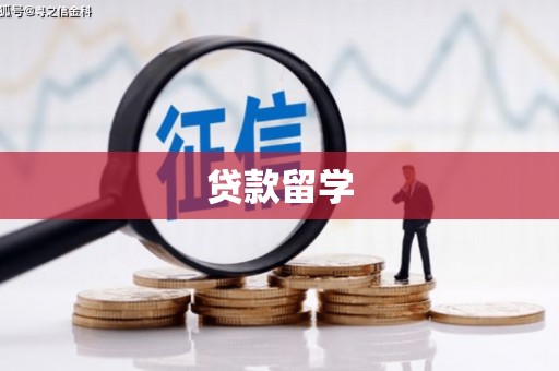 南开贷款留学