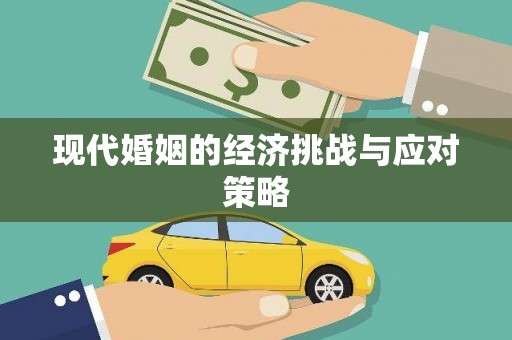 南开现代婚姻的经济挑战与应对策略