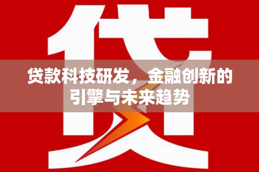 南开贷款科技研发，金融创新的引擎与未来趋势