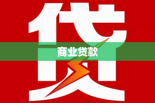 南开商业贷款