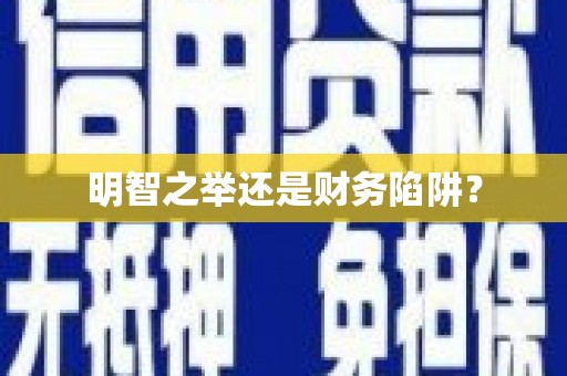南开明智之举还是财务陷阱？