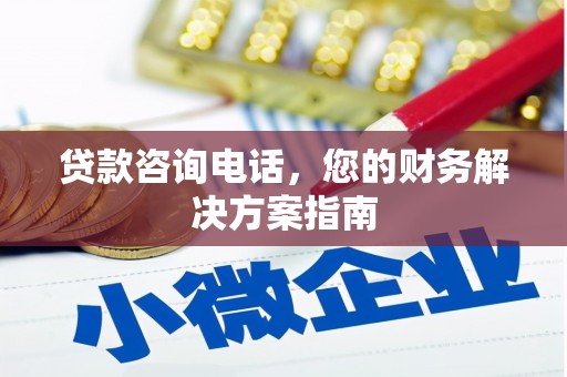 南开贷款咨询电话，您的财务解决方案指南