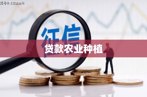 南开贷款农业种植