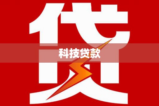 南开科技贷款
