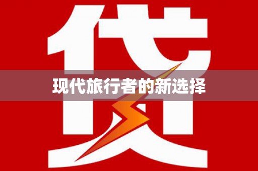 南开现代旅行者的新选择