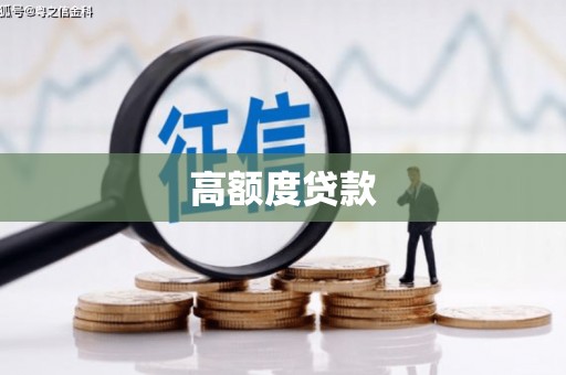 南开高额度贷款