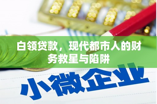 南开白领贷款，现代都市人的财务救星与陷阱