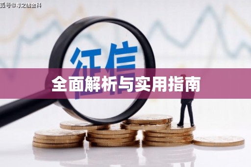南开全面解析与实用指南