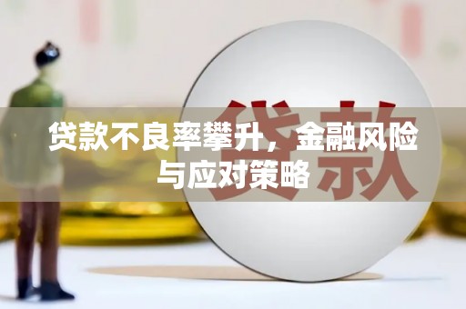 南开贷款不良率攀升，金融风险与应对策略