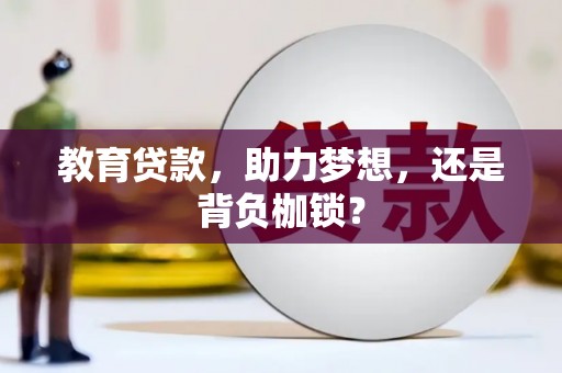 南开教育贷款，助力梦想，还是背负枷锁？