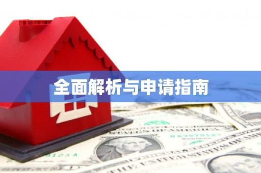 南开全面解析与申请指南