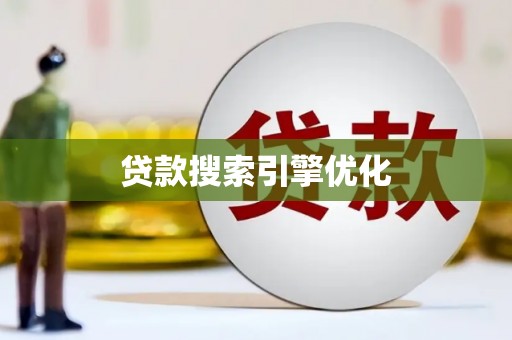 南开贷款搜索引擎优化