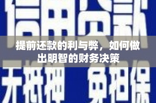 南开提前还款的利与弊，如何做出明智的财务决策