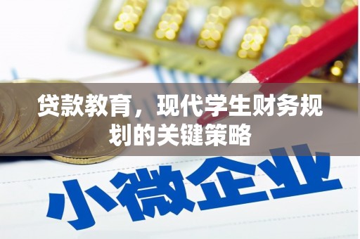 南开贷款教育，现代学生财务规划的关键策略