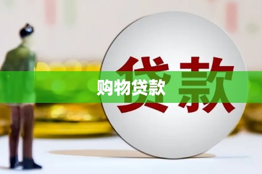 南开购物贷款